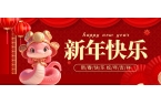 新年快樂(lè) 福蛇迎春！